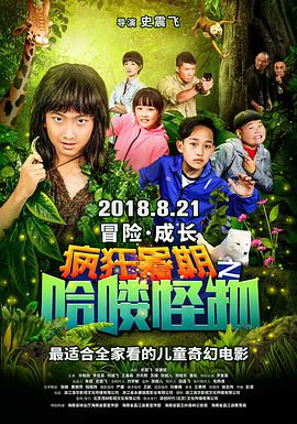 【直链】电影《疯狂暑期之哈喽怪物（2018）》 - 1080P/720P高清HD下载