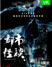 都市怪谈 第一季
