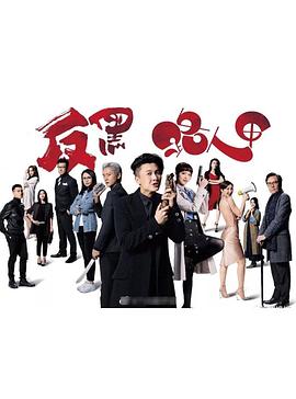 【直链】电视剧《反黑路人甲（2020）》 - 1080P/720P高清HD下载