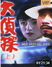 大侦探 上