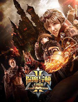 探魔导师2王者联盟