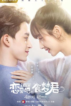 【直链】电视剧《恋爱吧，食梦君！（2020）》 - 1080P/720P高清HD下载