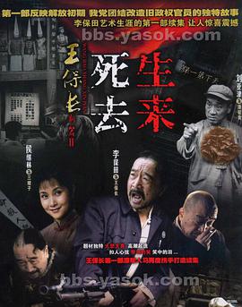 【直链】电视剧《王保长新篇2死去生来（2007）》 - 1080P/720P高清HD下载