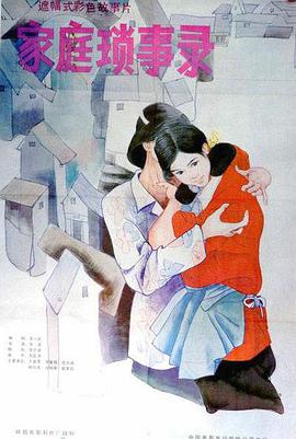 家庭琐事录高清修复