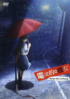 【直链】电影《电波系彼女（2009）》 - 1080P/720P高清HD下载