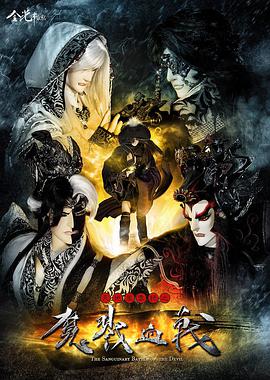 【直链】动漫《天地风云录之魔戮血战（2014）》 - 1080P/720P高清HD下载