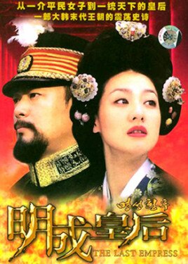【直链】电视剧《明成皇后（2001）》 - 1080P/720P高清HD下载