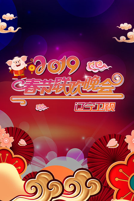 2020辽宁卫视春节联欢晚会