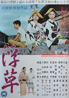 【直链】电影《浮草（1959）》 - 1080P/720P高清HD下载