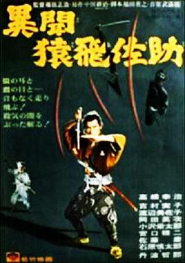 【直链】电影《猿飞佐助异闻录（1965）》 - 1080P/720P高清HD下载