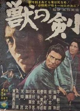 【直链】电影《野兽之剑（1965）》 - 1080P/720P高清HD下载