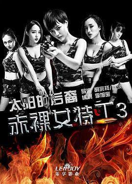【直链】电影《赤裸女特工3太阳的后裔（2016）》 - 1080P/720P高清HD下载
