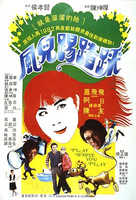 【直链】电影《风儿踢踏踩（1981）》 - 1080P/720P高清HD下载