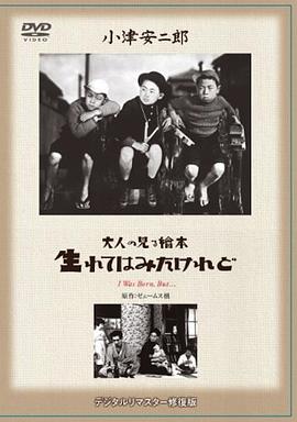 【直链】电影《我出生了，但……（1932）》 - 1080P/720P高清HD下载