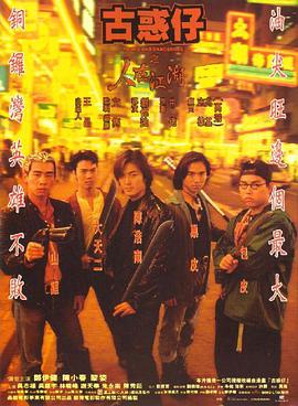 【直链】电影《古惑仔之人在江湖 粤语（1996）》 - 1080P/720P高清HD下载