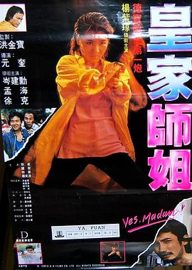【直链】电影《皇家师姐 粤语（1985）》 - 1080P/720P高清HD下载