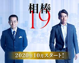 【直链】电视剧《相棒 第十九季（2020）》 - 1080P/720P高清HD下载