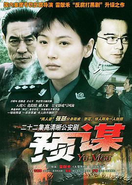 【直链】电视剧《预谋（2003）》 - 1080P/720P高清HD下载