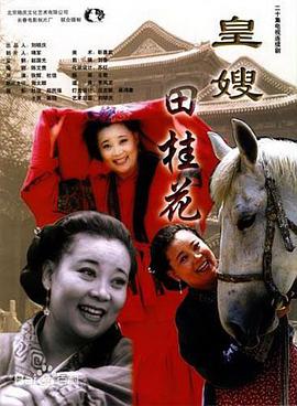 【直链】电视剧《皇嫂田桂花（2000）》 - 1080P/720P高清HD下载