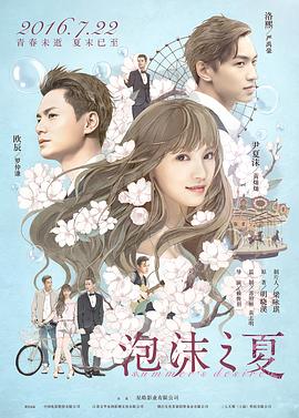 【直链】电影《泡沫之夏（2016）》 - 1080P/720P高清HD下载