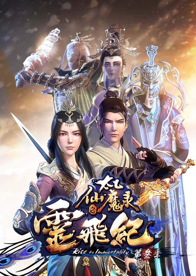【直链】综艺节目《太乙仙魔录之灵飞纪 第三季（2019）》 - 1080P/720P高清HD下载