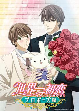 【直链】动漫《世界第一初恋求婚篇（2020）》 - 1080P/720P高清HD下载