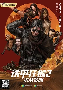 【直链】电影《铁甲狂猴之决战黎明（2020）》 - 1080P/720P高清HD下载