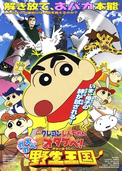 【直链】电影《蜡笔小新呐喊春日部野生王国（2009）》 - 1080P/720P高清HD下载