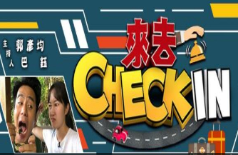 来去Check In 2020