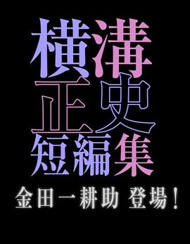 【直链】电视剧《横沟正史短篇集 金田一耕助登场（2016）》 - 1080P/720P高清HD下载
