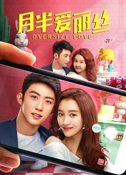 【直链】电影《月半爱丽丝（2020）》 - 1080P/720P高清HD下载