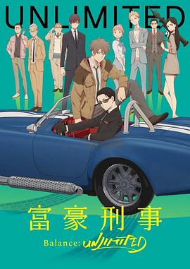 【直链】综艺节目《富豪刑警 Balance:UNLIMITED（2020）》 - 1080P/720P高清HD下载
