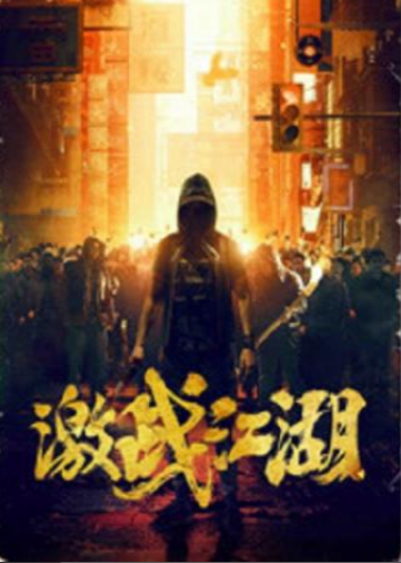 激战江湖 粤语