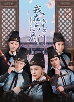 【直链】电视剧《我在六扇门的日子（2020）》 - 1080P/720P高清HD下载