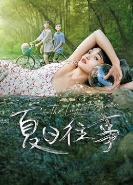 【直链】电影《夏日往事（2019）》 - 1080P/720P高清HD下载