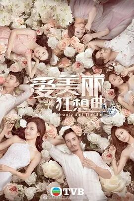 【直链】电视剧《爱美丽狂想曲 粤语（2020）》 - 1080P/720P高清HD下载