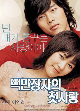 【直链】电影《百万富翁的初恋（2006）》 - 1080P/720P高清HD下载