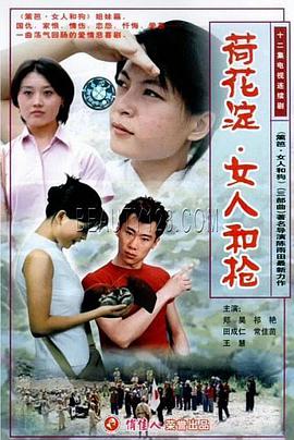 【直链】电视剧《荷花淀、女人和枪（2001）》 - 1080P/720P高清HD下载