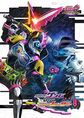 假面骑士EX-AID Trilogy Another EndingPart III 假面骑士Genm VS 假面骑士Lazer