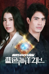 【直链】电视剧《蓝色海洋之心（2020）》 - 1080P/720P高清HD下载