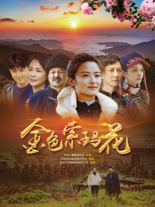 【直链】电视剧《金色索玛花（2020）》 - 1080P/720P高清HD下载