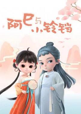 【直链】综艺节目《阿巳与小铃铛（2020）》 - 1080P/720P高清HD下载