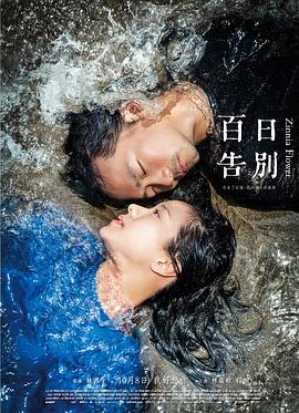 【直链】电影《百日告別（2015）》 - 1080P/720P高清HD下载