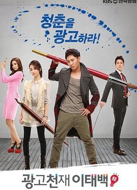 【直链】电视剧《广告天才李泰白（2013）》 - 1080P/720P高清HD下载