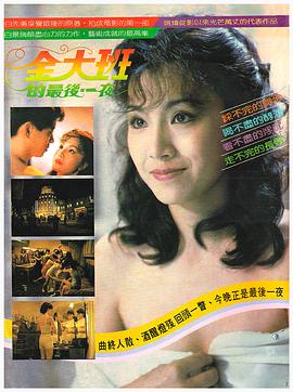 【直链】电影《金大班的最后一夜（1984）》 - 1080P/720P高清HD下载