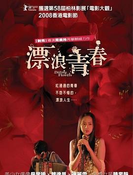 【直链】电影《漂浪青春（2008）》 - 1080P/720P高清HD下载