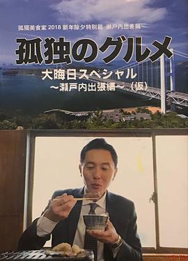 【直链】电影《孤独的美食家 除夕特别篇（2017）》 - 1080P/720P高清HD下载