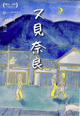 【直链】电影《又见奈良（2020）》 - 1080P/720P高清HD下载