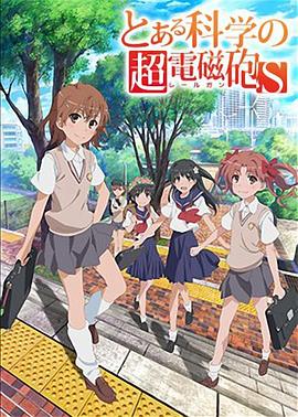 【直链】动漫《某科学的超电磁炮S（2013）》 - 1080P/720P高清HD下载