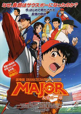 【直链】电影《棒球大联盟剧场版友情的一球（2008）》 - 1080P/720P高清HD下载